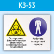 Знак «Осторожно - биологическая опасность (инфекционные вещества). Работать в защитной одежде», КЗ-53 (пластик, 600х400 мм)